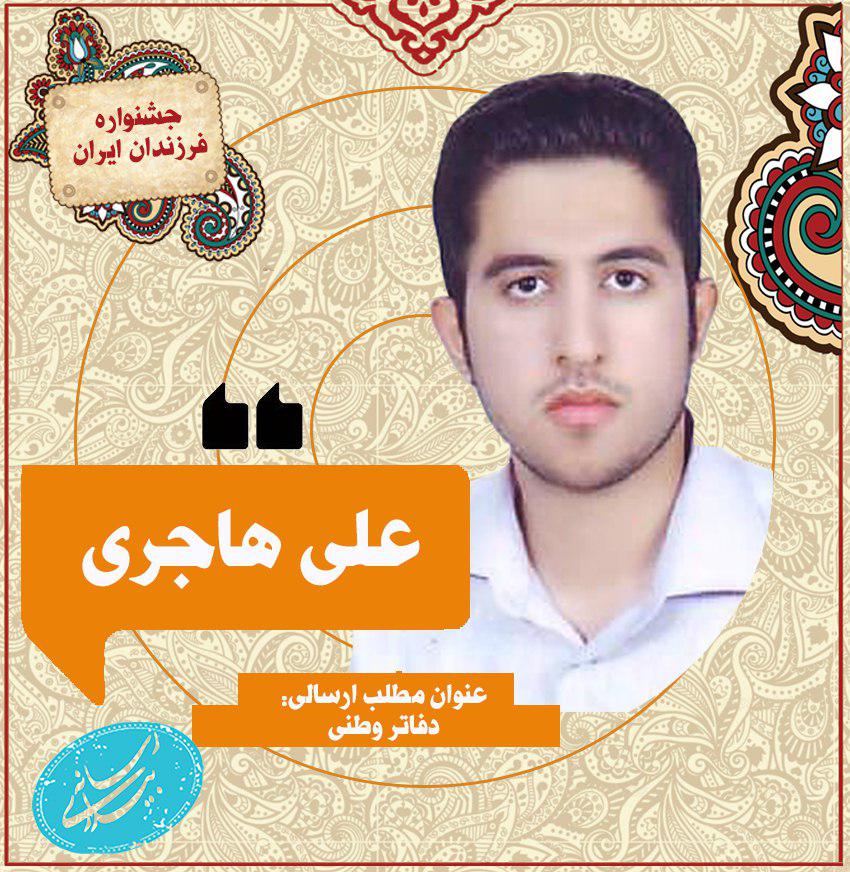 مطلب ارسالی کاربران(دفترهای وطنی)