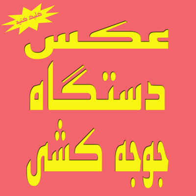 دستگاه جوجه کشی
