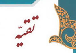 تقیه