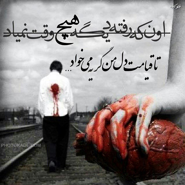 دلنوشته عشق وفا,شعر عشق وفا,شعرج خیانت ج دلنوشته غم ج ,دلنوشته عشق دوستت داشتن,دلنوشته بی وفایی,دلنوشته گریه اشک