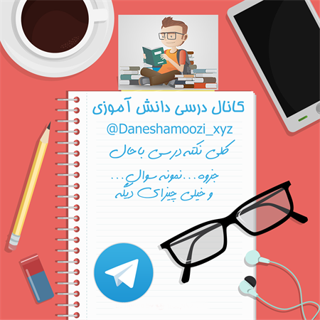 افتتاح کانال تلگرام دانش آموزی