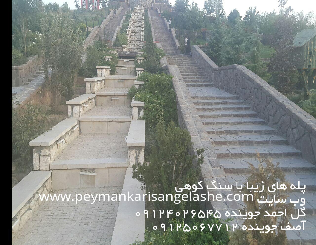پله های زیبا با سنگ کوهی - پیمانکاری سنگ لاشه - پیمانکاری سنگ - سنگ کار پله های زیبا با سنگ کوهی - پیمانکاری سنگ لاشه - پیمانکاری سنگ - سنگ کار