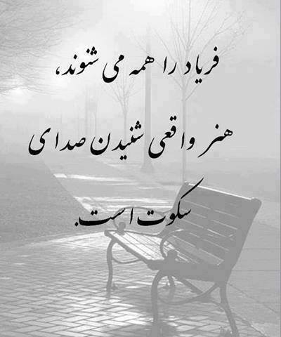 عکس نوشته شنیدن صدای سکوت