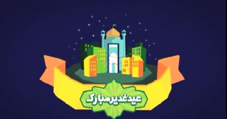 http://s9.picofile.com/file/8267899750/ghadirekhom.JPG