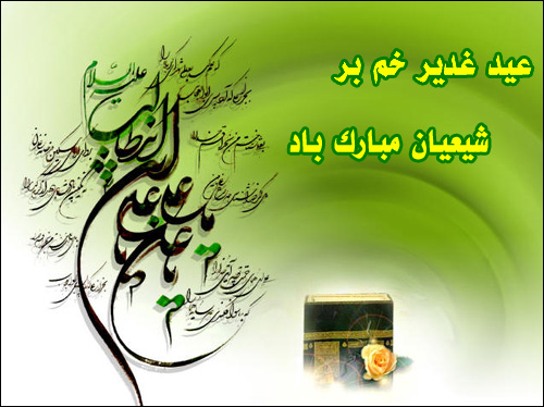 http://s9.picofile.com/file/8267908584/Eyde_Ghadir_1_jpg%D8%B9%D9%84%D9%84%DB%8C.jpg