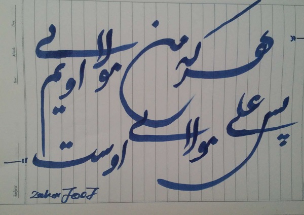 پاسخ به:خوشنویسی ویژه عید غدیر
