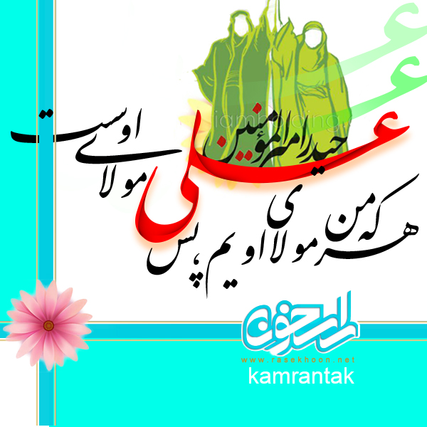 من کنت مولاه، فهذا علی مولا