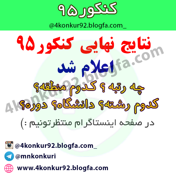 مطالب و نکات کنکوری- کنکور مشاوره کنکور | <a href='http://4konkur92o.niloblog.com/p/12/'>نتایج</a> کنکور95