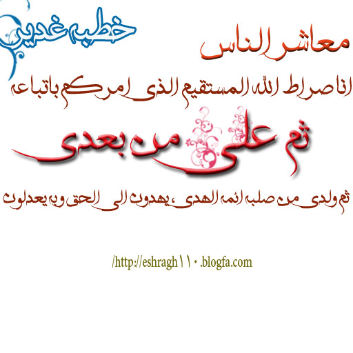 خطبه غدیر