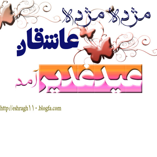 عید غدیر