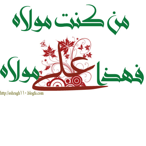 <a href='http://eshragh110a.niloblog.com/p/20/'>عید</a> غدیر