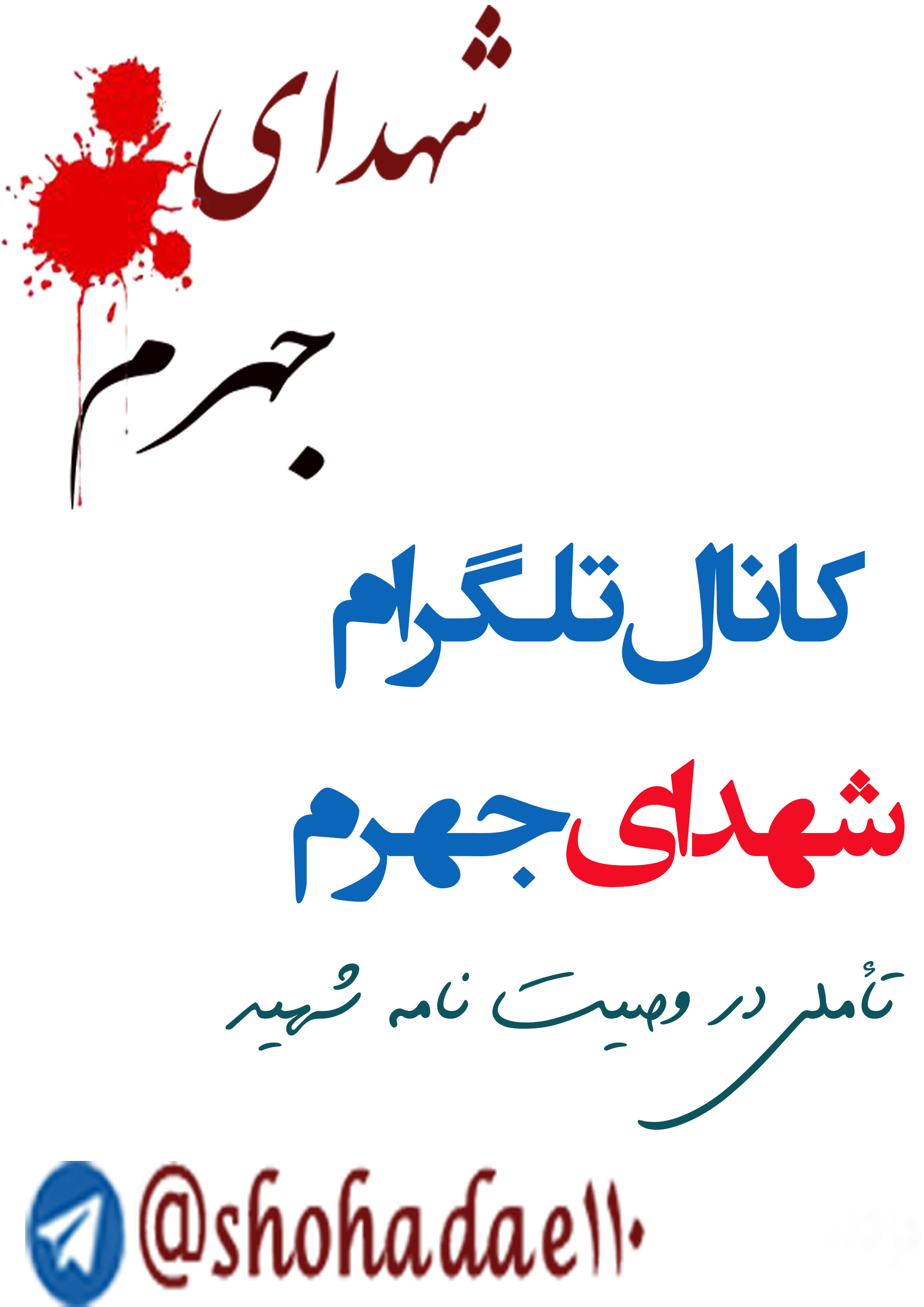 تلگرام شهدای جهرم