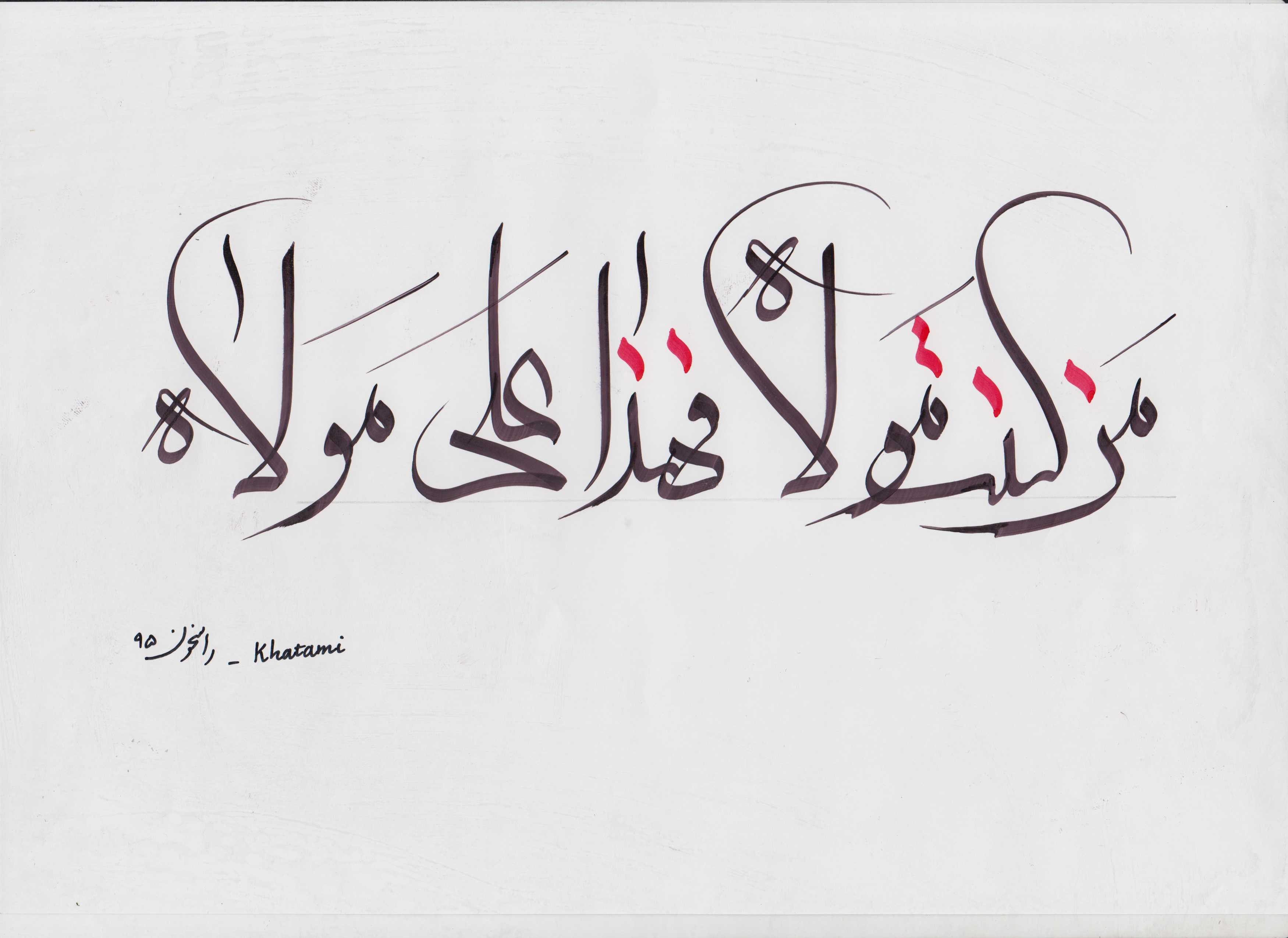 پاسخ به:خوشنویسی ویژه عید غدیر
