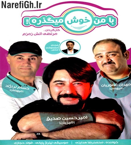 دانلود فیلم سینمایی با من خوش میگذره با لینک مستقیم و کیفیت بالا HD-720P دانلود فیلم سینمایی با من خوش میگذره با لینک مستقیم و کیفیت بالا HD-720P