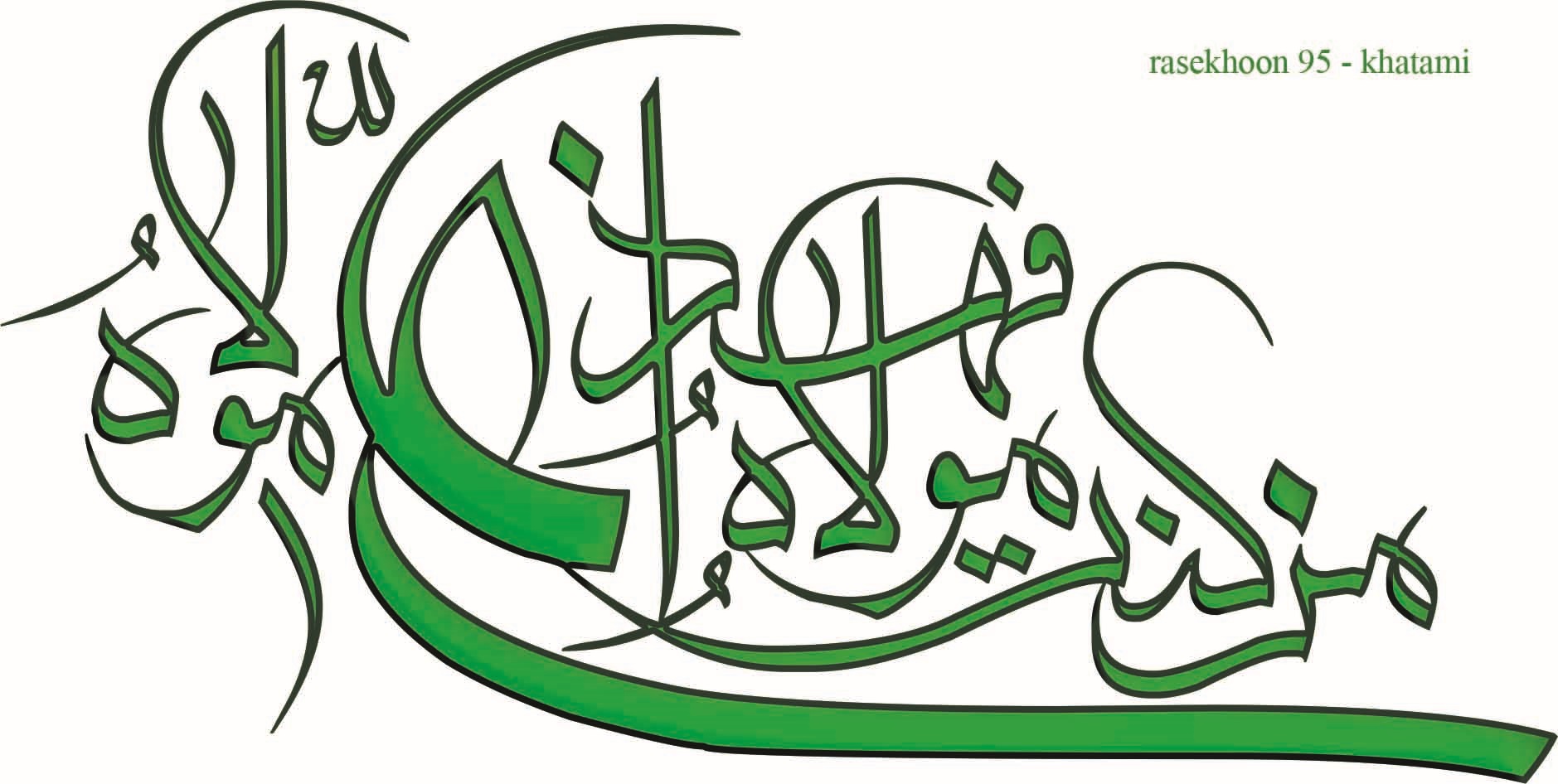 پاسخ به:خوشنویسی ویژه عید غدیر