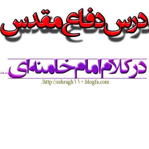 دفاع مقدس