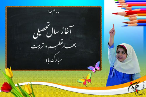 (( تبریک آغاز سال تحصیلی )) (( تبریک آغاز سال تحصیلی ))
