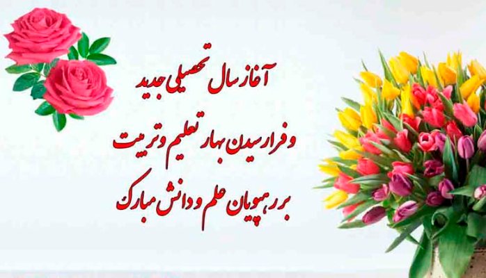 نتیجه تصویری برای اغاز سال تحصیلی