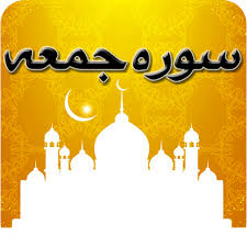 سوره جمعه