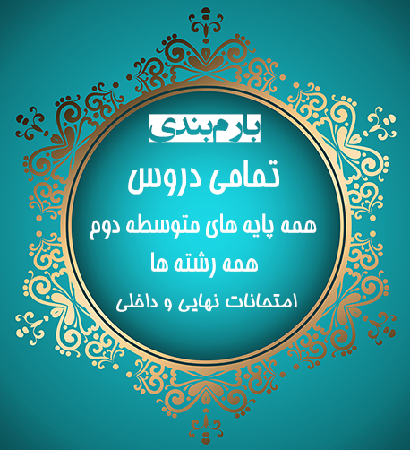 بارم بندی دروس متوسطه و پیش دانشگاهی