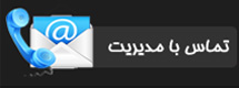 تماس با ما