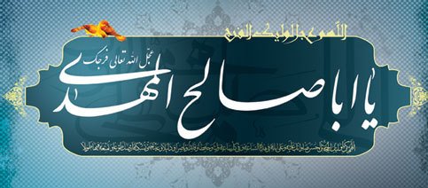 پاسخ به::.¸¸.•`¯`•.¸ دلنوشته های زیبای مهدوی :.¸¸.•`¯`•.¸