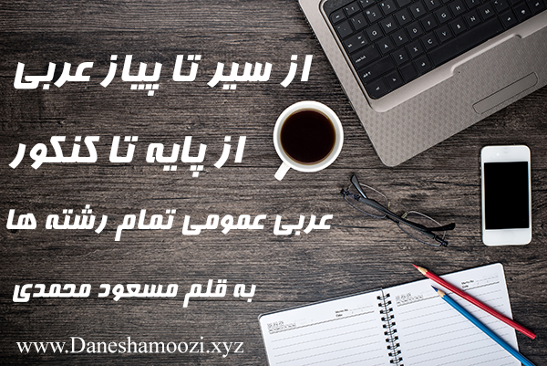 از سیر تا پیاز عربی کنکور