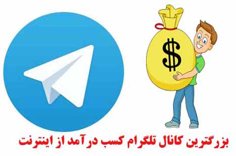 تبلیغ کانال تلگرام تبلیغ کانال تلگرام