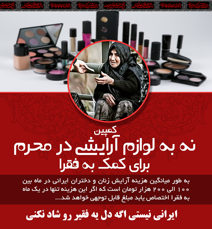 عکس نه به لوازم آرایشی در محرم برای کمک به فقرا عکس نه به لوازم آرایشی در محرم برای کمک به فقرا
