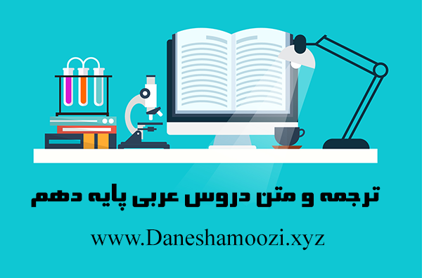 ترجمه و متن دروس عربی پایه دهم