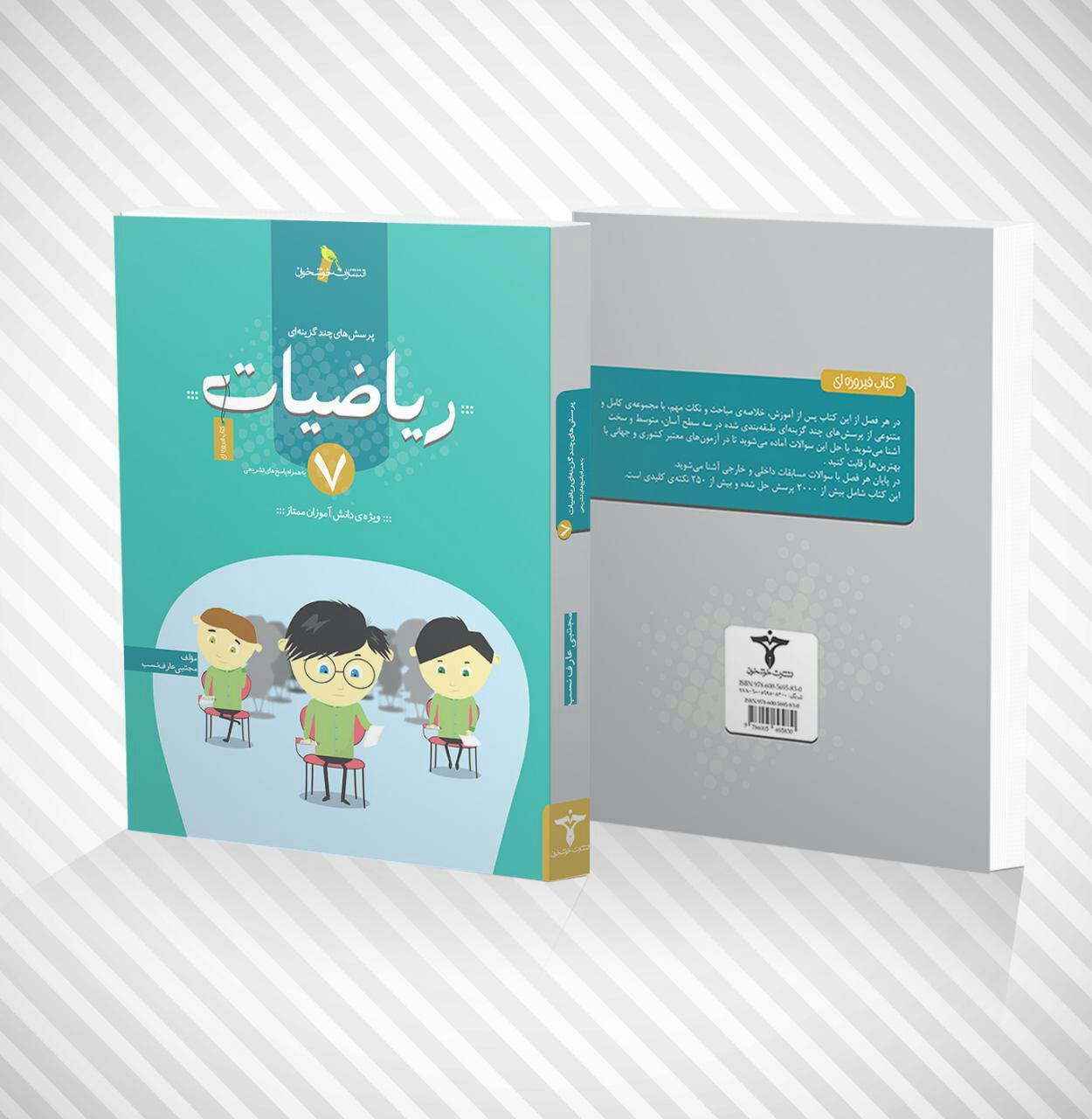 کتاب تست ریاضیات هفتم