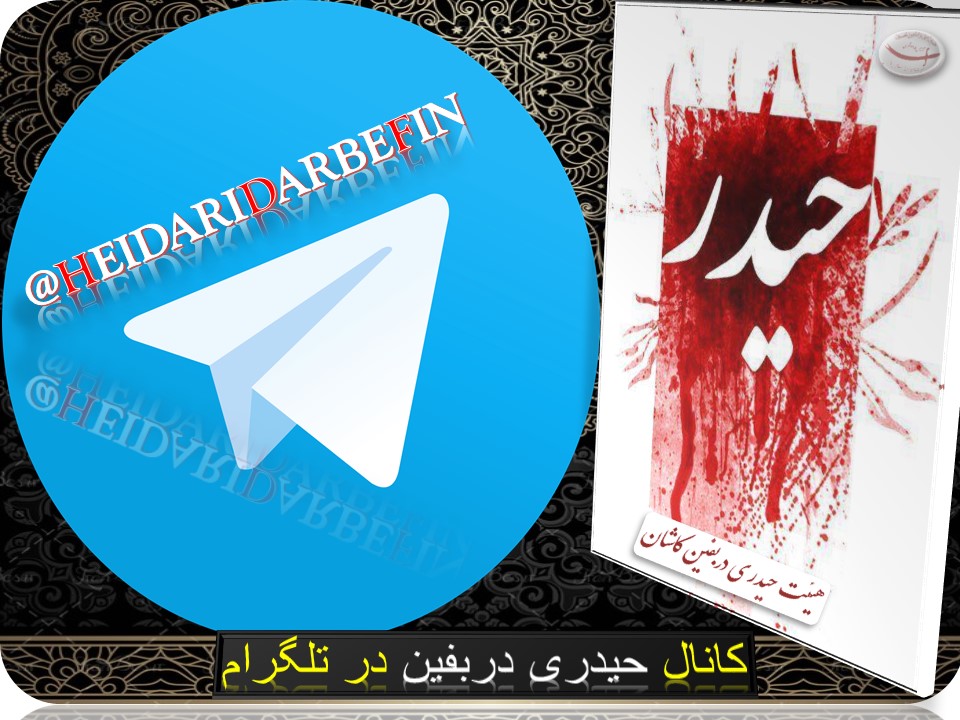 هیئت حیدری دربفین کاشان 