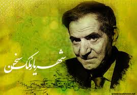 دانلود مجموعه اشعار شهریار دانلود مجموعه اشعار شهریار