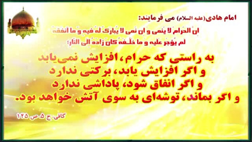 روزی حلال و راه نجات از مال حرام-مقاله کسب روزی حلال واجتناب از مال حرام