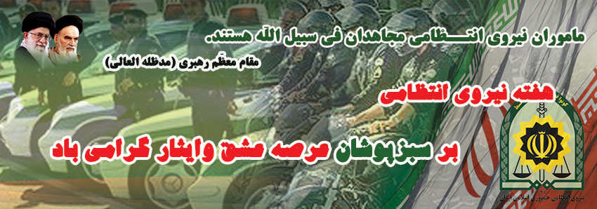بنر هفته نیروی انتظامی-بنرهفته ناجا