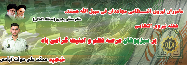 بنرهفته نیروی انتظامی-پوسترشهیدمحمّد علی دولت آبادی-اولین شهیدپلیس110 پلیس پیشگیری فاتب