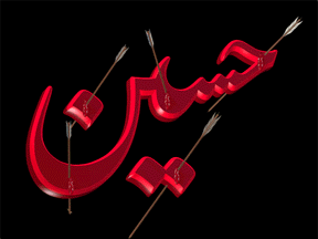 ع حسین,ع متحرک حسین,ع محرم ع حسین,ع متحرک حسین,ع محرم