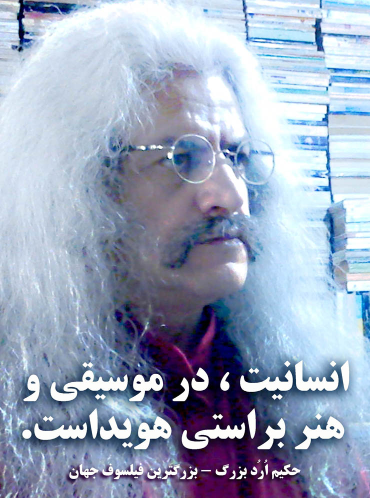 استاد فیلسوف حکیم ارد بزرگ . عکس سخنان حکیم ارد بزرگ ، hakim great orod . great orod . hakim great orod . hakim orod bozorg . گریت ارد  .عکس جملات فیلسوف ارد بزرگ ، عکس سخنان فیلسوف ارد بزرگ ، استاد فیلسوف حکیم ارد بزرگ . فیلسوف ایرانی . بزرگترین فیلسوف جهان . بزرگترین اندیشمندان جهان . بزرگترین متفکر دنیا . بزرگ فیلسوف تاریخ