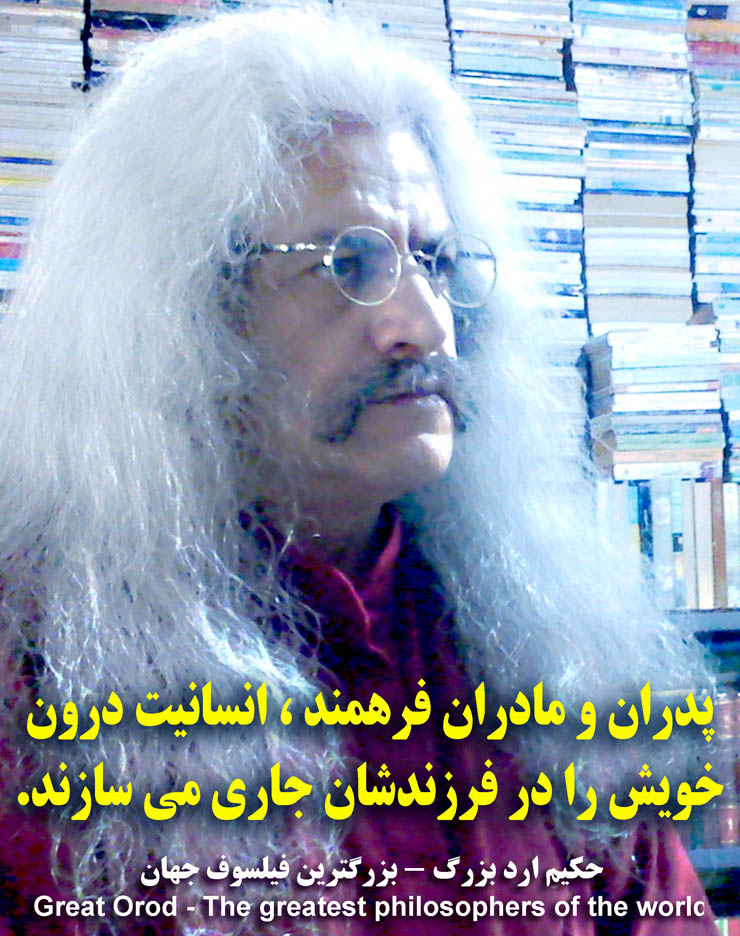 استاد فیلسوف حکیم ارد بزرگ . عکس سخنان حکیم ارد بزرگ ، hakim great orod . great orod . hakim great orod . hakim orod bozorg . گریت ارد  .عکس جملات فیلسوف ارد بزرگ ، عکس سخنان فیلسوف ارد بزرگ ، استاد فیلسوف حکیم ارد بزرگ . فیلسوف ایرانی . بزرگترین فیلسوف جهان . بزرگترین اندیشمندان جهان . بزرگترین متفکر دنیا . بزرگ فیلسوف تاریخ