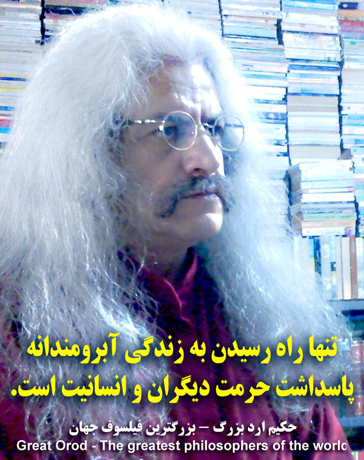 استاد فیلسوف حکیم ارد بزرگ . عکس سخنان حکیم ارد بزرگ ، hakim great orod . great orod . hakim great orod . hakim orod bozorg . گریت ارد  .عکس جملات فیلسوف ارد بزرگ ، عکس سخنان فیلسوف ارد بزرگ ، استاد فیلسوف حکیم ارد بزرگ . فیلسوف ایرانی . بزرگترین فیلسوف جهان . بزرگترین اندیشمندان جهان . بزرگترین متفکر دنیا . بزرگ فیلسوف تاریخ