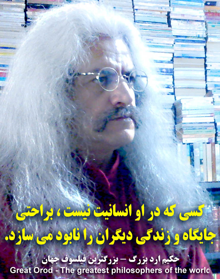 استاد فیلسوف حکیم ارد بزرگ . عکس سخنان حکیم ارد بزرگ ، hakim great orod . great orod . hakim great orod . hakim orod bozorg . گریت ارد  .عکس جملات فیلسوف ارد بزرگ ، عکس سخنان فیلسوف ارد بزرگ ، استاد فیلسوف حکیم ارد بزرگ . فیلسوف ایرانی . بزرگترین فیلسوف جهان . بزرگترین اندیشمندان جهان . بزرگترین متفکر دنیا . بزرگ فیلسوف تاریخ