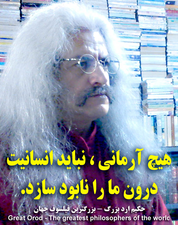استاد فیلسوف حکیم ارد بزرگ . عکس سخنان حکیم ارد بزرگ ، hakim great orod . great orod . hakim great orod . hakim orod bozorg . گریت ارد  .عکس جملات فیلسوف ارد بزرگ ، عکس سخنان فیلسوف ارد بزرگ ، استاد فیلسوف حکیم ارد بزرگ . فیلسوف ایرانی . بزرگترین فیلسوف جهان . بزرگترین اندیشمندان جهان . بزرگترین متفکر دنیا . بزرگ فیلسوف تاریخ