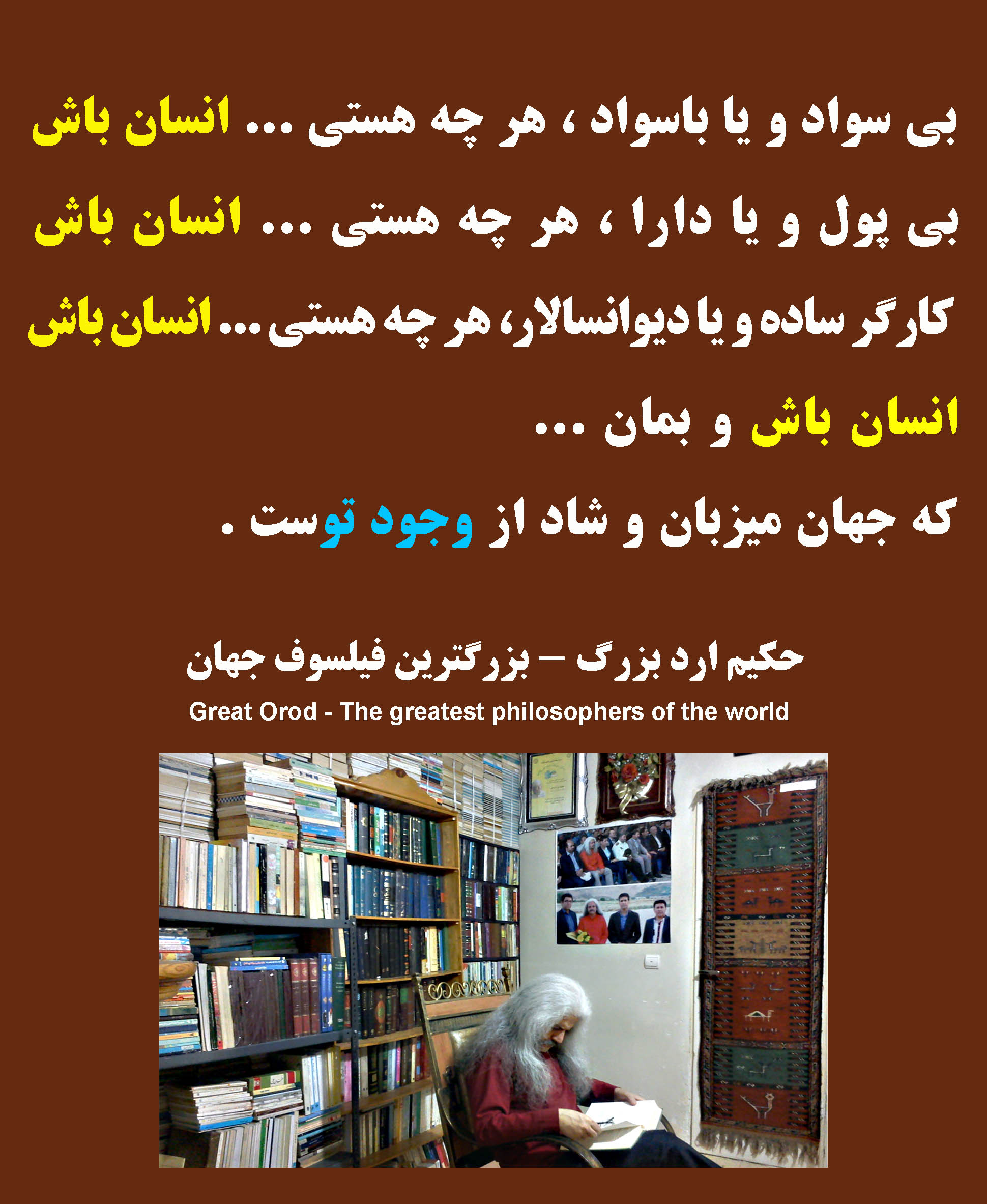 استاد فیلسوف حکیم ارد بزرگ . عکس سخنان حکیم ارد بزرگ ، hakim great orod . great orod . hakim great orod . hakim orod bozorg . گریت ارد  .عکس جملات فیلسوف ارد بزرگ ، عکس سخنان فیلسوف ارد بزرگ ، استاد فیلسوف حکیم ارد بزرگ . فیلسوف ایرانی . بزرگترین فیلسوف جهان . بزرگترین اندیشمندان جهان . بزرگترین متفکر دنیا . بزرگ فیلسوف تاریخ