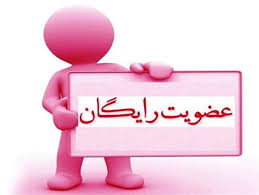 http://s9.picofile.com/file/8269456300/index_%D8%B9%D8%B6%D9%88%DB%8C%D8%AA_%D8%B1%D8%A7%DB%8C%DA%AF%D8%A7%D9%86.jpg