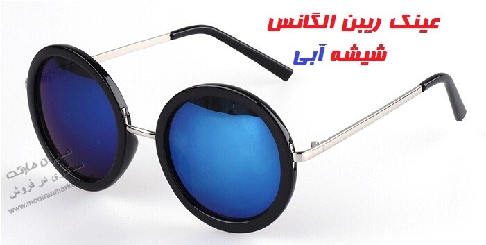 عینک طرح الگانس شیشه آبی