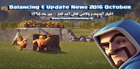 <a href='http://fbodoclash7.niloblog.com/p/36/'>اخبار</a> آپدیت و بالانس بازی - مهر 1395