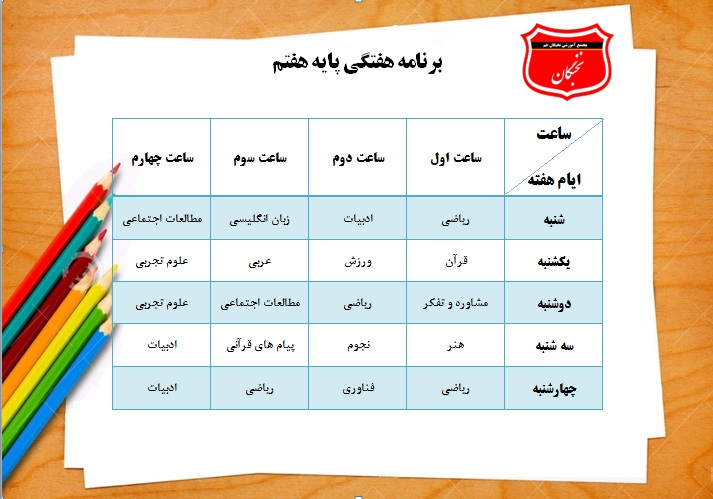 <a href='http://bmotevasete73.niloblog.com/p/3/'>برنامه</a> هفتگی پایه هفتم