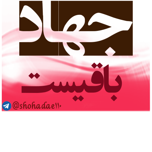 جهاد باقیست