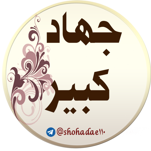 جهاد کبیر