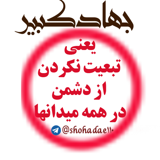 جهاد کبیر